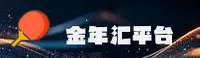 金年汇官方网站