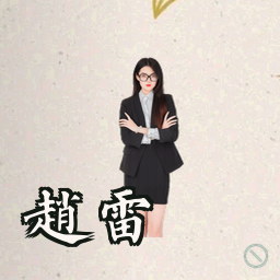 赵雷